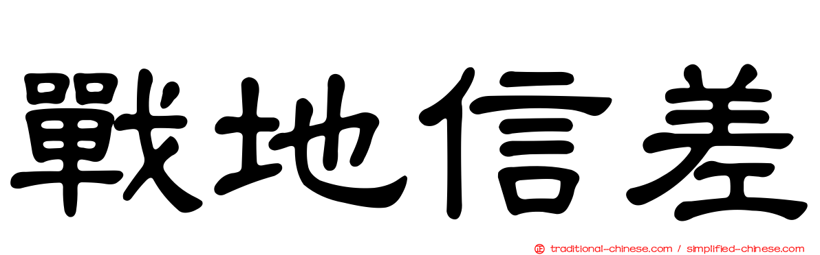 戰地信差
