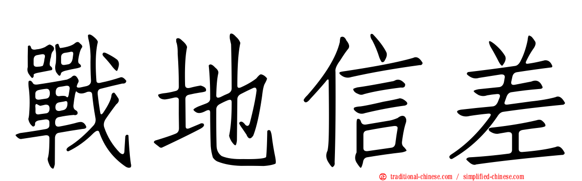 戰地信差