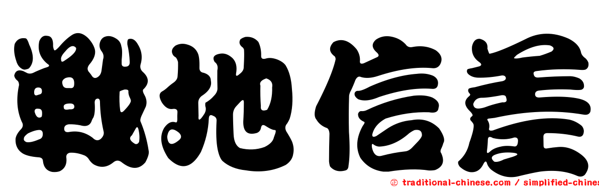 戰地信差