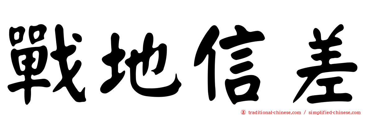 戰地信差