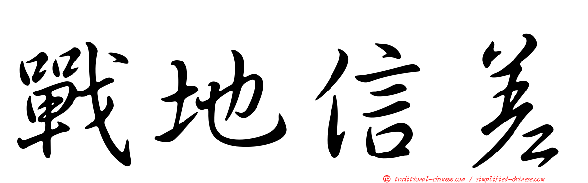 戰地信差