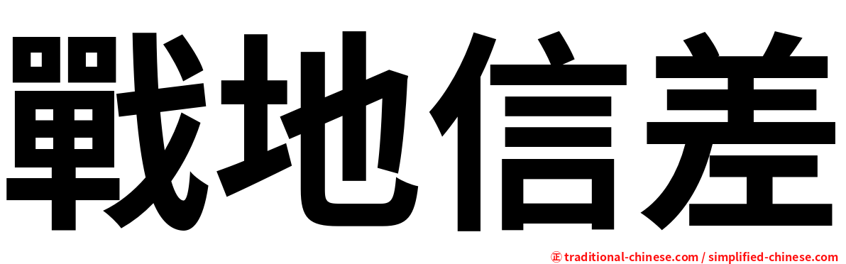 戰地信差
