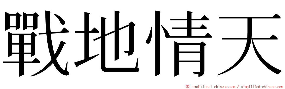 戰地情天 ming font