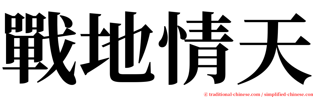 戰地情天 serif font