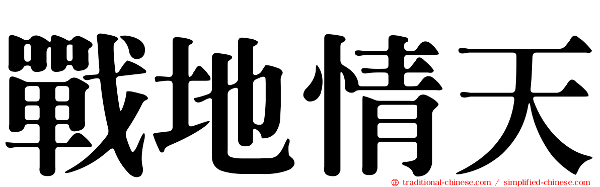 戰地情天