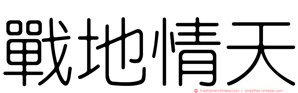 戰地情天