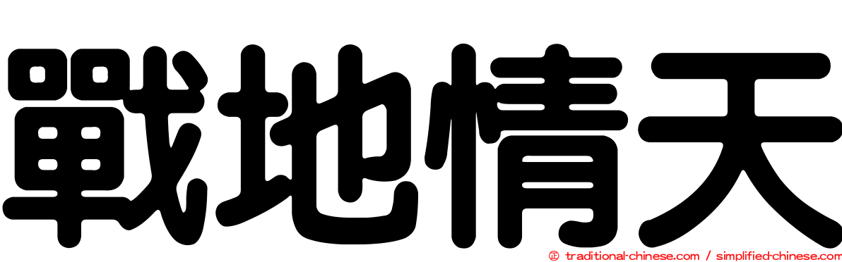 戰地情天