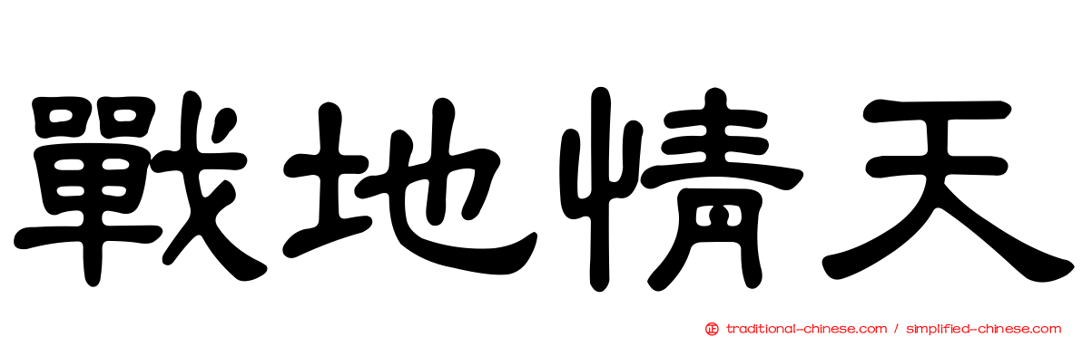 戰地情天