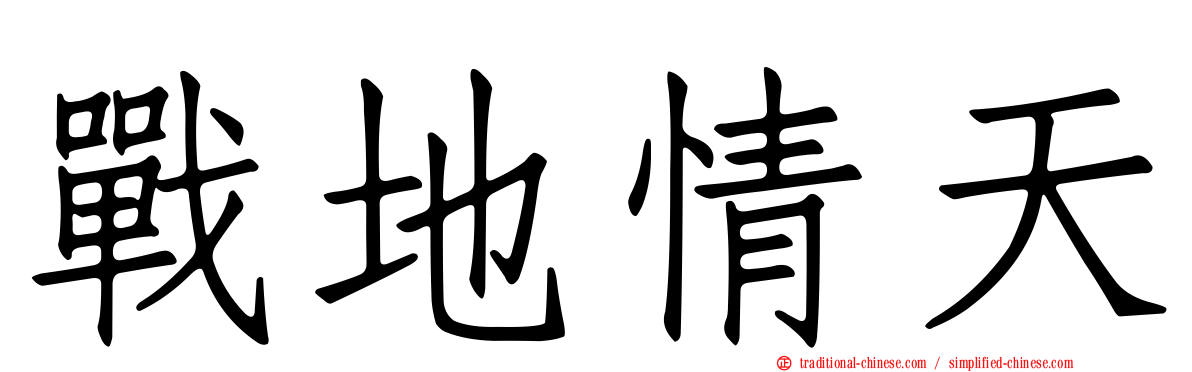 戰地情天
