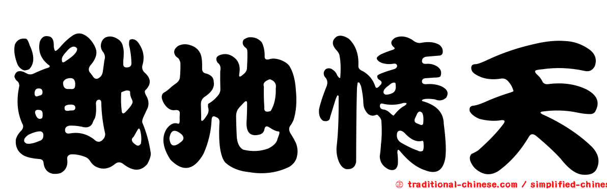 戰地情天