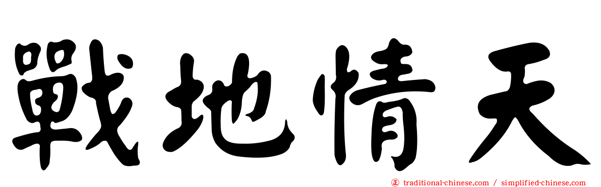 戰地情天