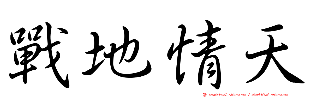 戰地情天
