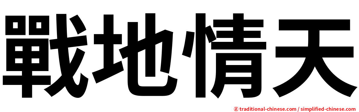 戰地情天