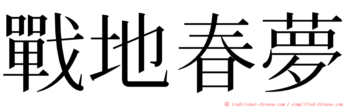 戰地春夢 ming font