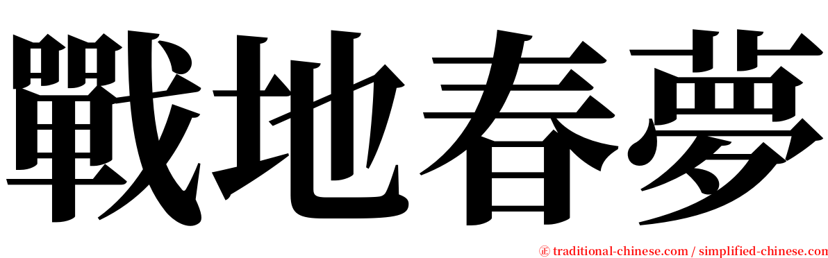 戰地春夢 serif font