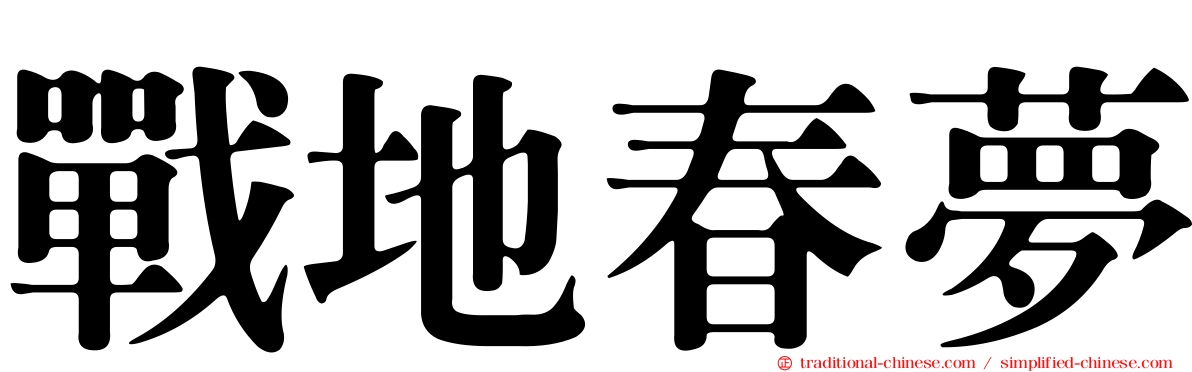 戰地春夢