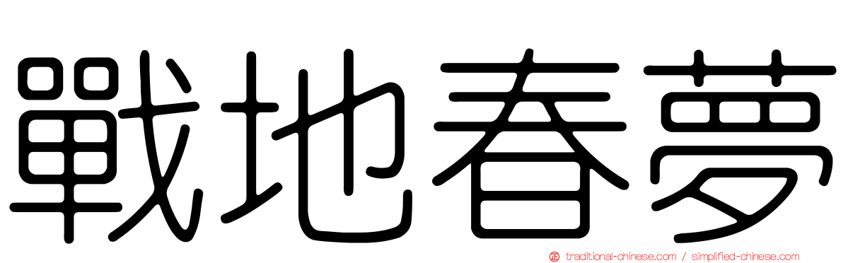 戰地春夢