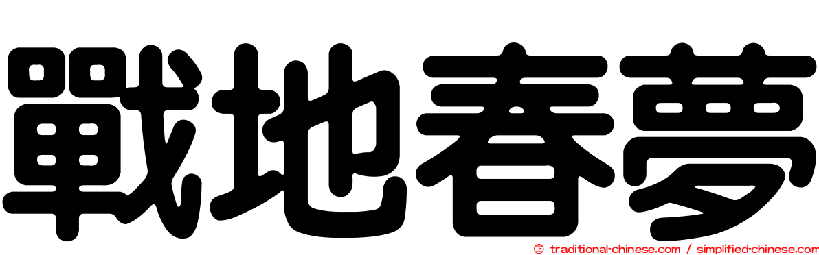 戰地春夢