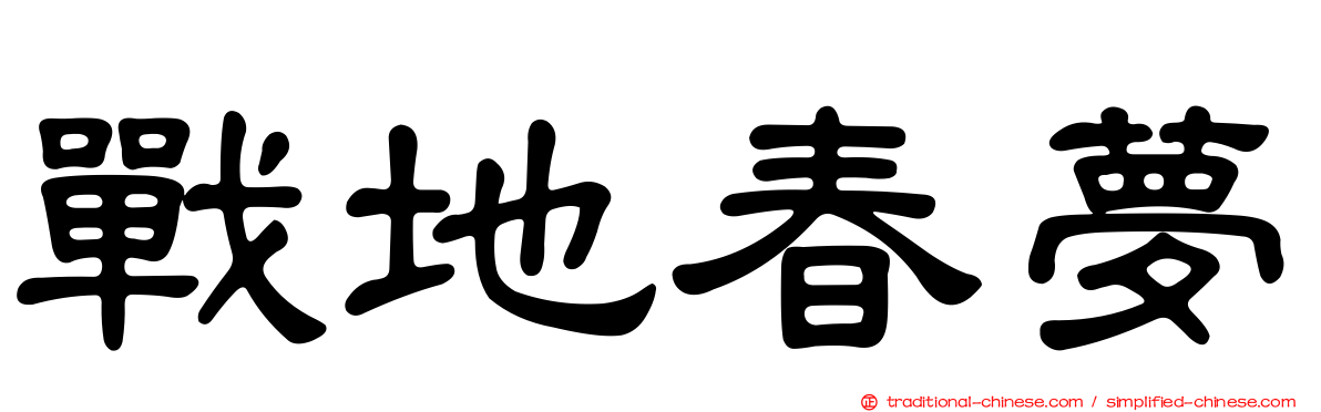 戰地春夢
