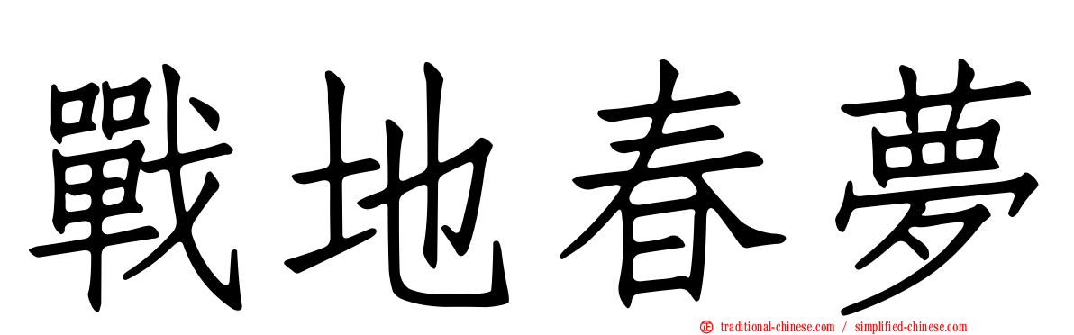 戰地春夢