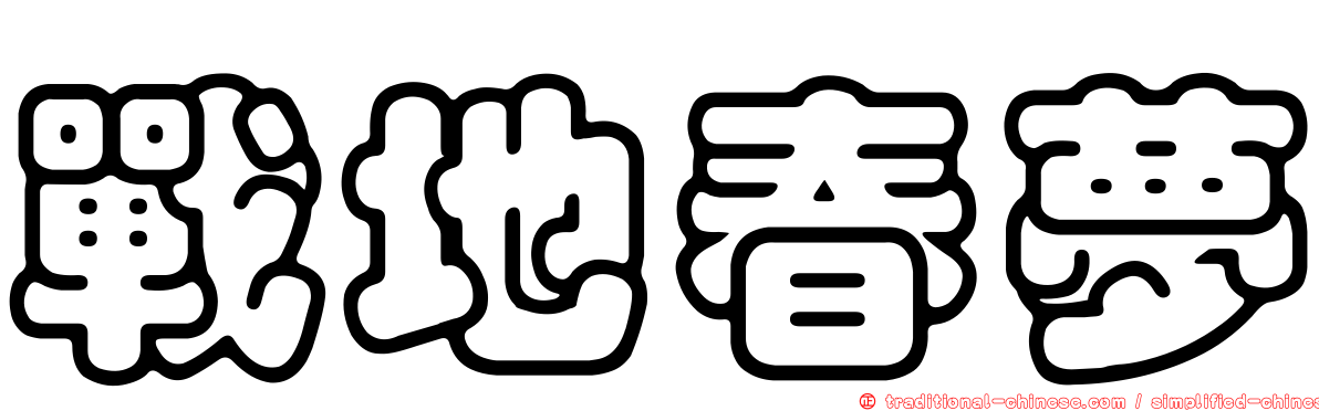 戰地春夢