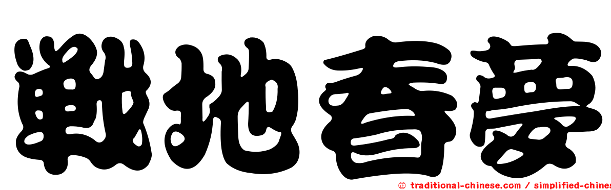 戰地春夢
