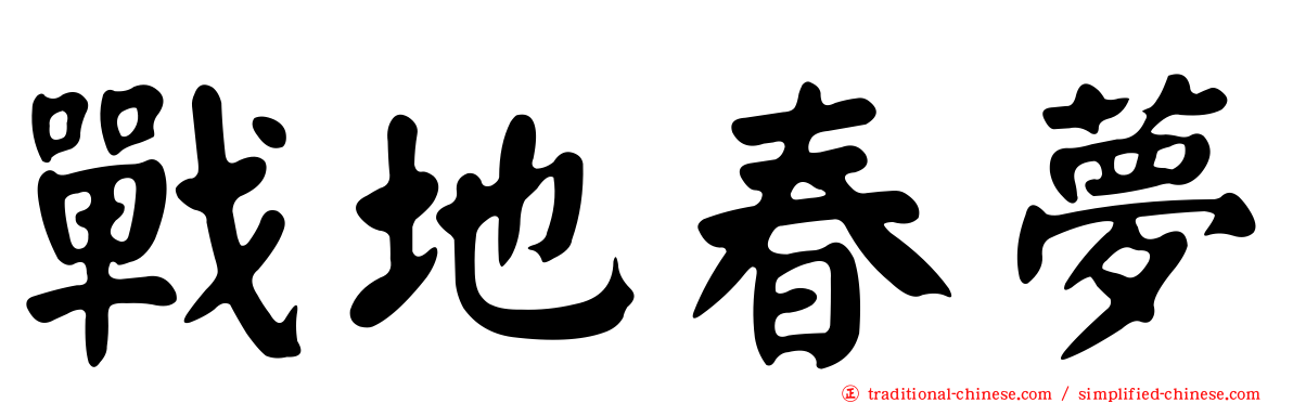 戰地春夢