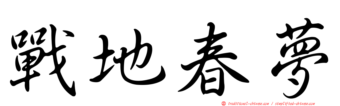 戰地春夢