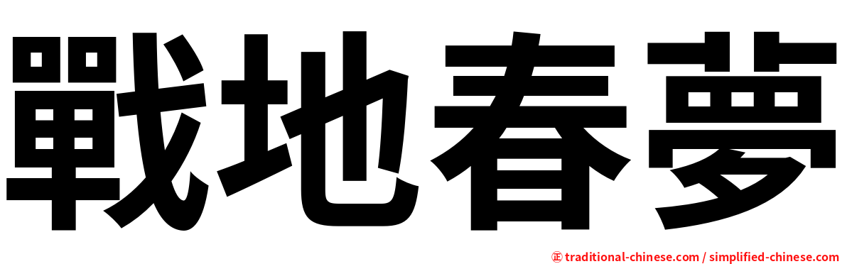 戰地春夢