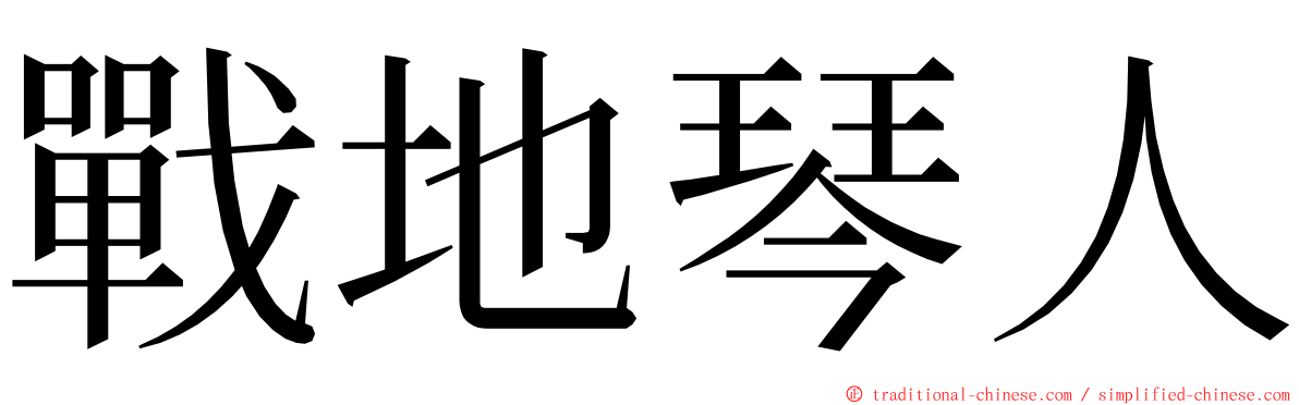 戰地琴人 ming font