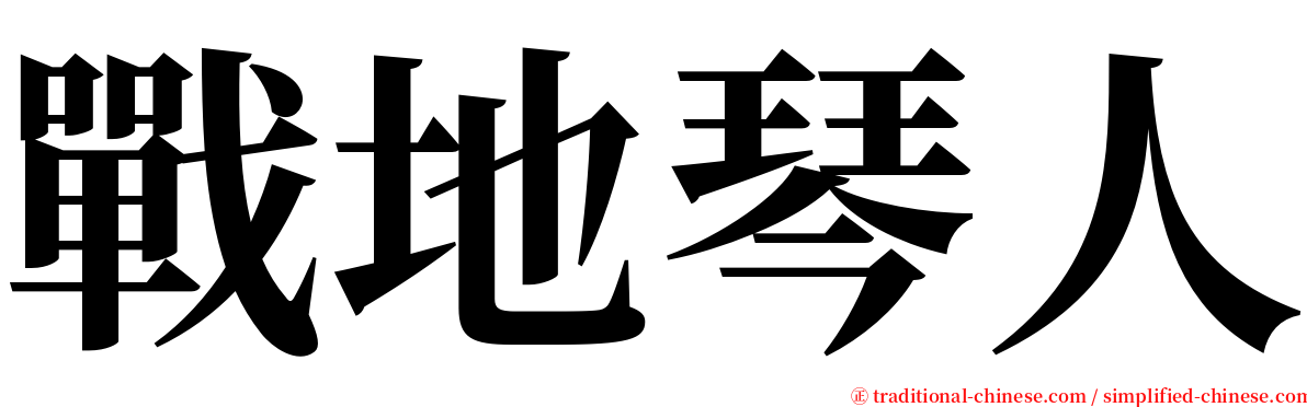 戰地琴人 serif font