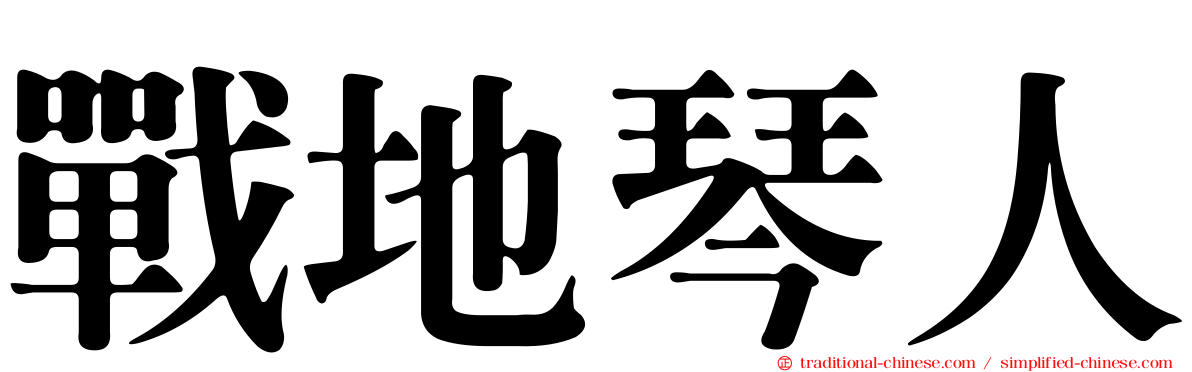 戰地琴人