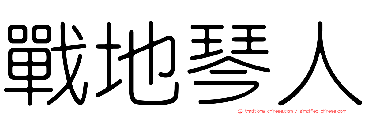 戰地琴人