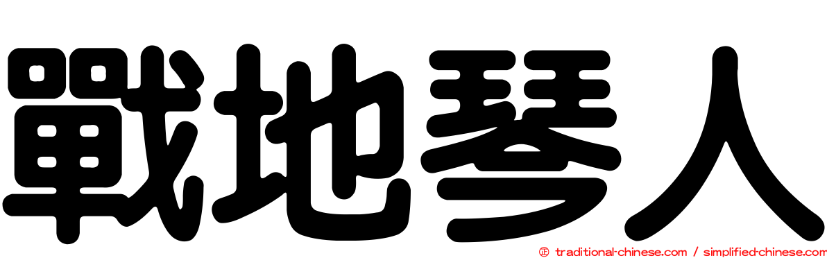 戰地琴人
