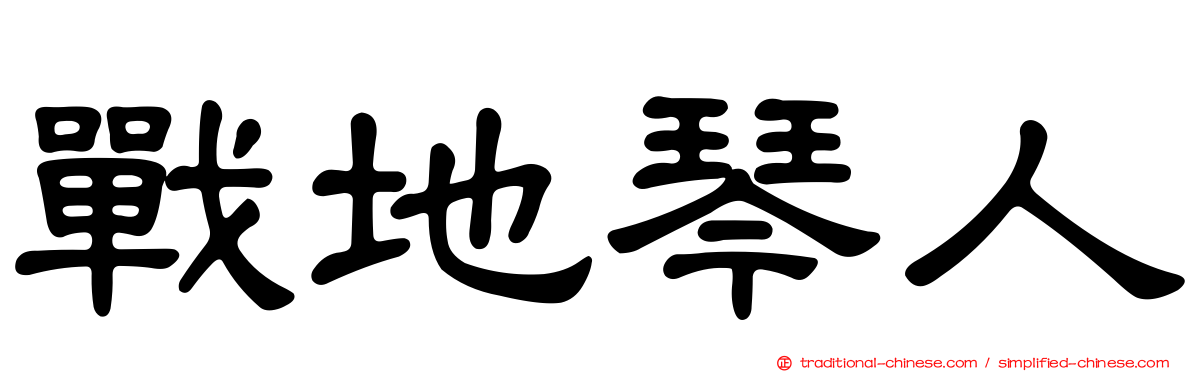 戰地琴人