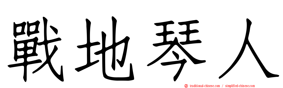 戰地琴人