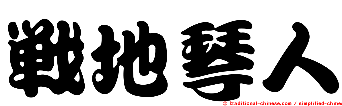 戰地琴人