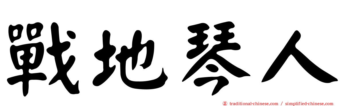 戰地琴人