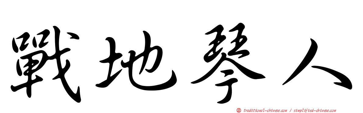 戰地琴人