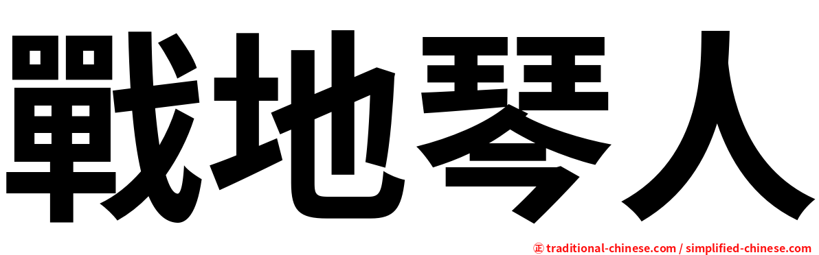 戰地琴人