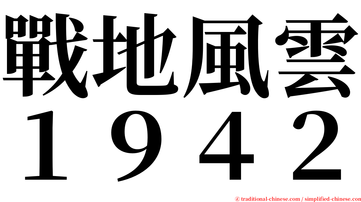 戰地風雲１９４２ serif font