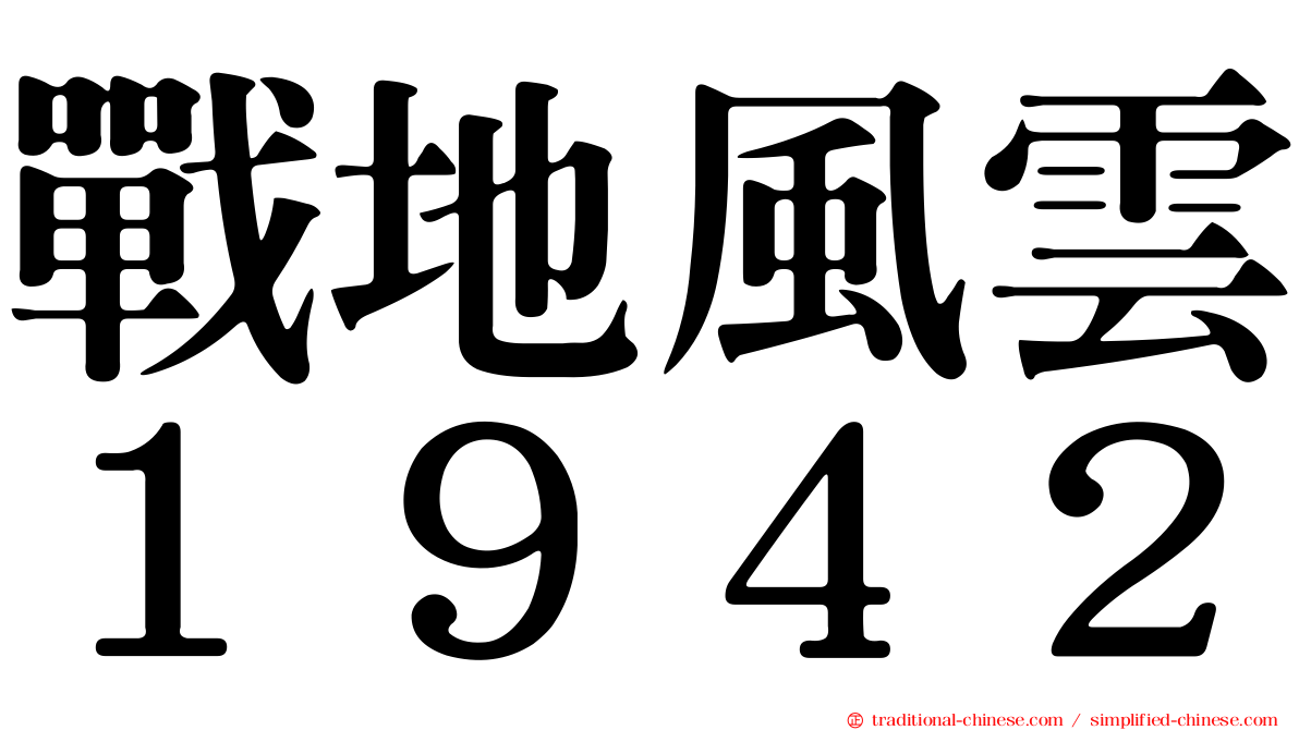 戰地風雲１９４２