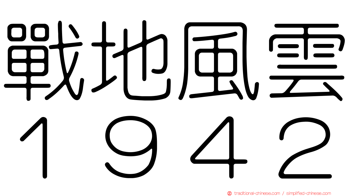 戰地風雲１９４２
