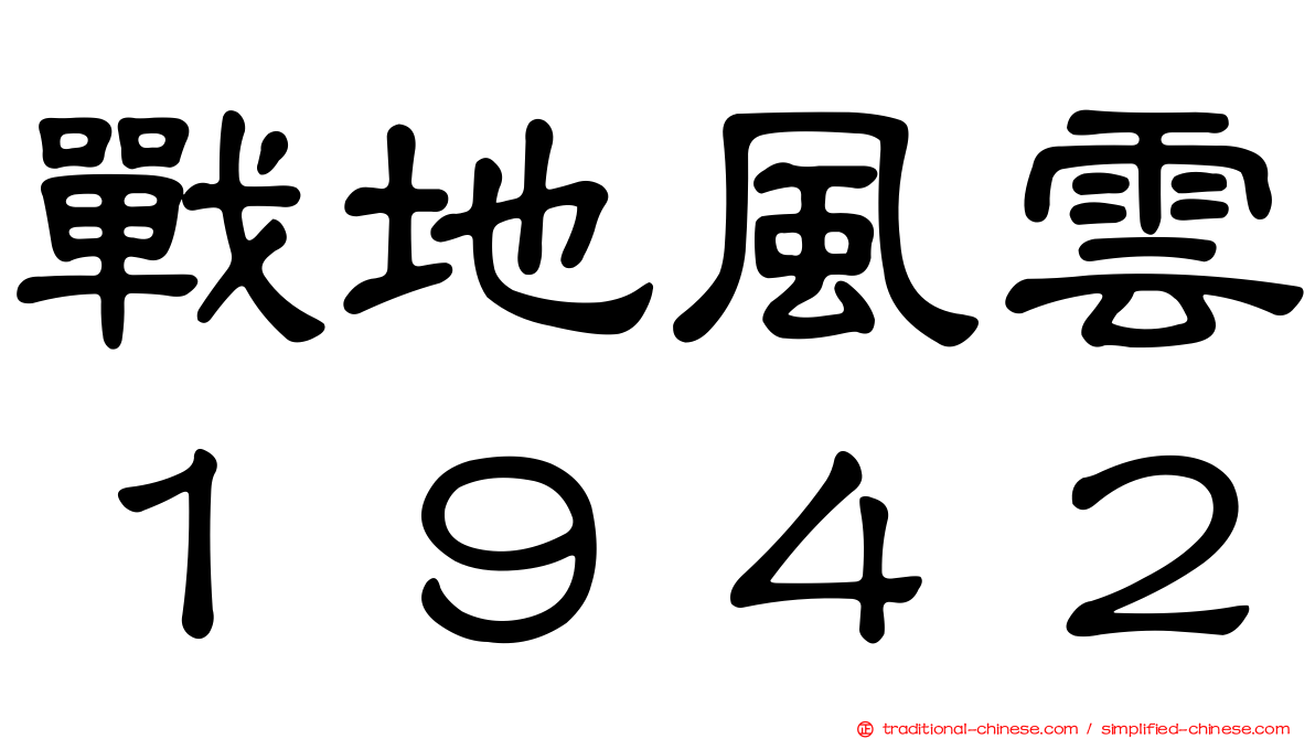 戰地風雲１９４２