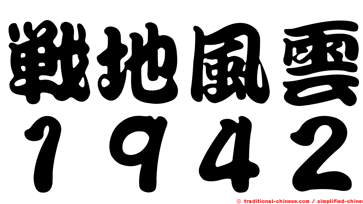 戰地風雲１９４２