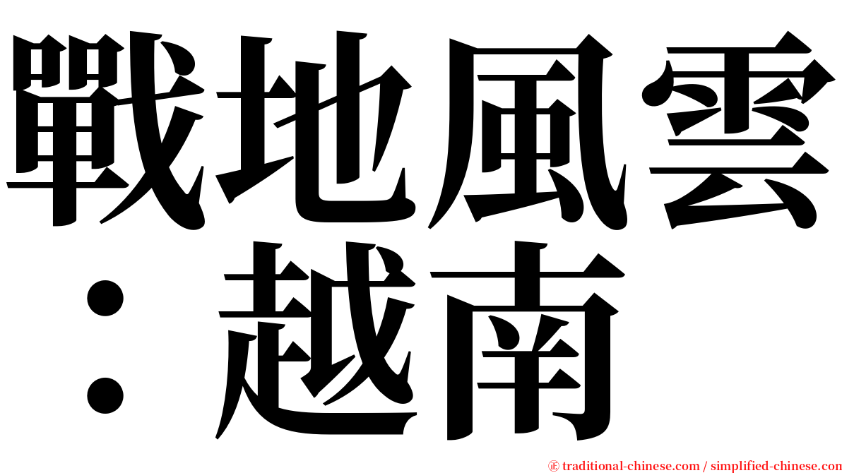 戰地風雲：越南 serif font