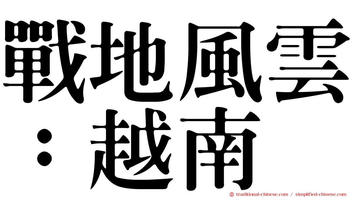 戰地風雲：越南