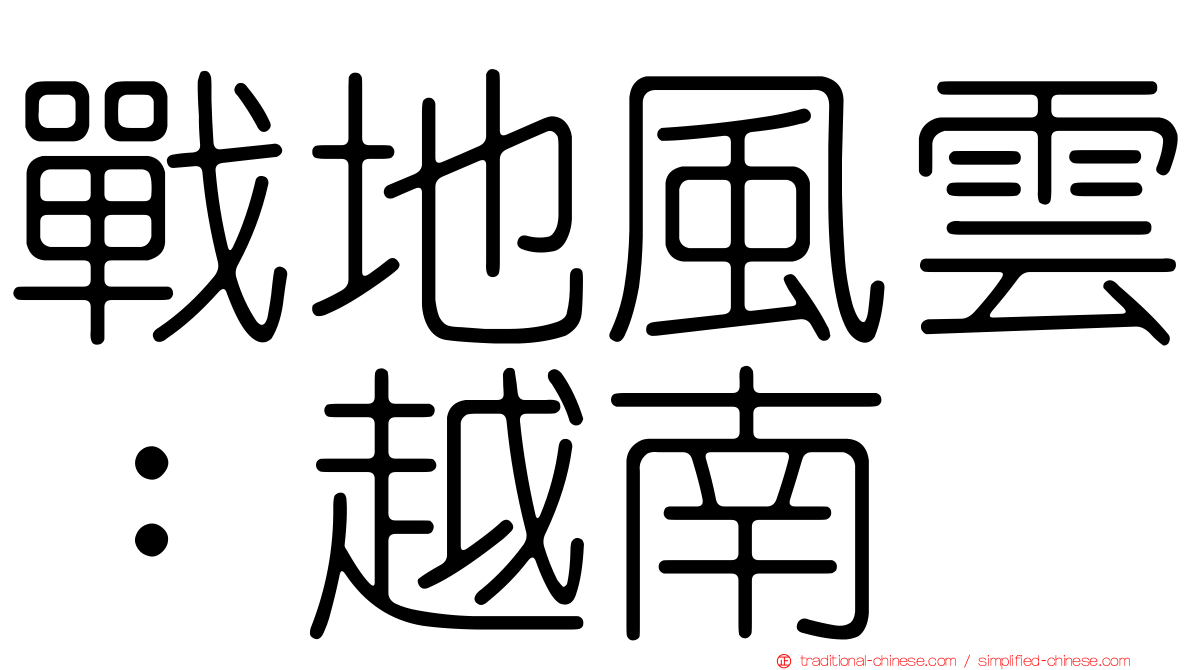 戰地風雲：越南