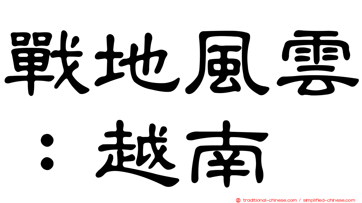 戰地風雲：越南