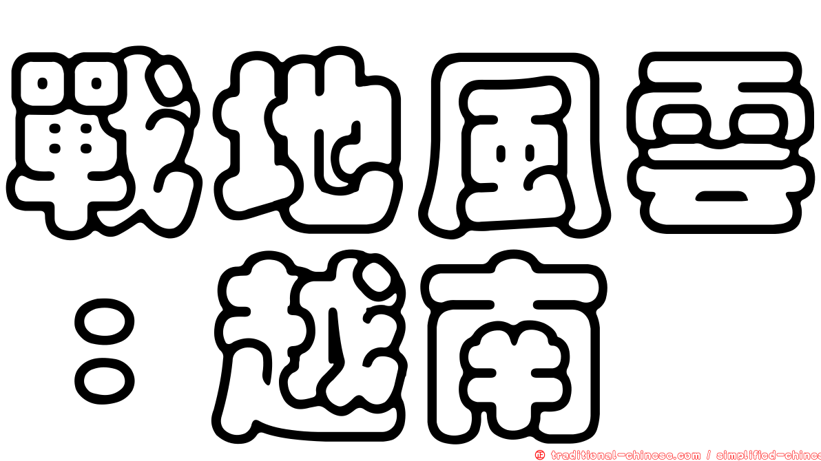 戰地風雲：越南
